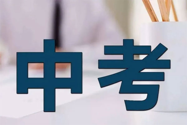 初中的會考和中考有什么區別嗎？