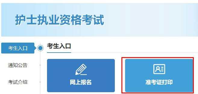 廣東2023年護(hù)士執(zhí)業(yè)資格考試準(zhǔn)考證打印時間及打印入口