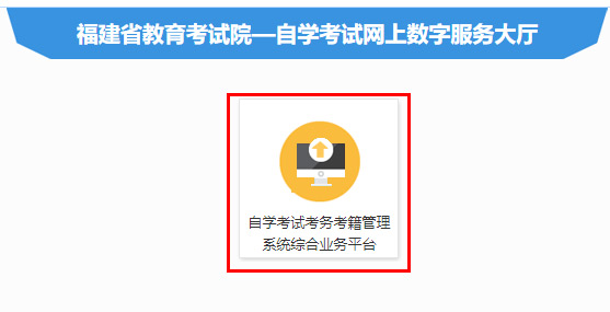 福建三明2023年4月自學(xué)考試準(zhǔn)考證打印入口