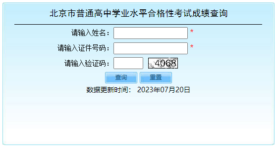 北京海淀2023年第二次普通高中學(xué)考合格考成績查詢?nèi)肟冢ㄒ验_通）