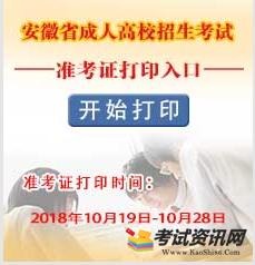 2018年安徽省成人高校招生考試準(zhǔn)考證打印入口