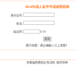 2018年安徽成人高考成績(jī)查詢?nèi)肟谝验_通 點(diǎn)擊進(jìn)入