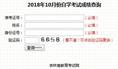 吉林2018年10月自考成績查詢?nèi)肟谝验_通 點擊進入