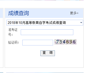 新疆2018年10月自考成績查詢入口已開通 點擊進入