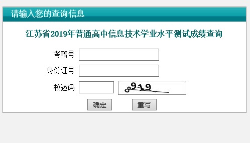 江蘇省2019年普通高中信息技術(shù)學(xué)業(yè)水平測(cè)試成績(jī)查詢
