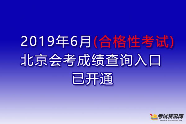 2019年6月北京會考成績查詢?nèi)肟谝验_通