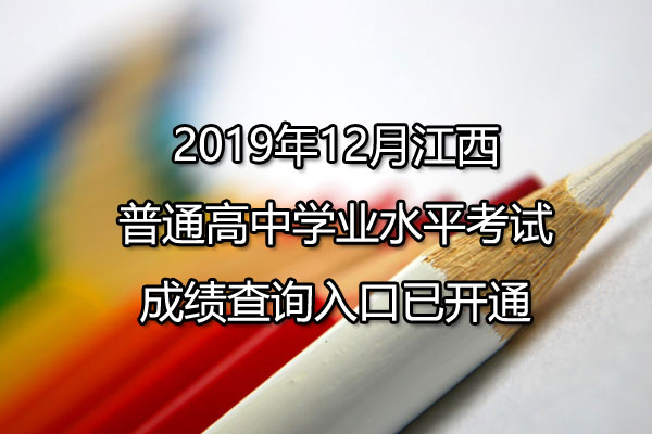 2019年12月江西萍鄉普通高中學業水平考試成績查詢入口已開通