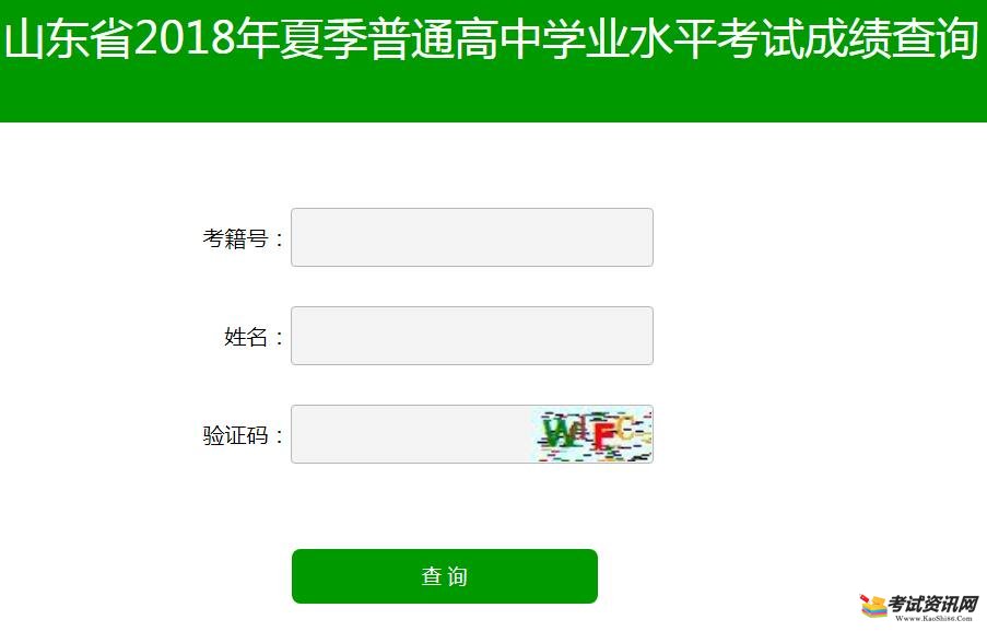 2018年山東會考成績查詢入口